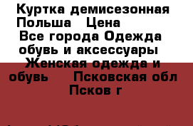 Куртка демисезонная Польша › Цена ­ 4 000 - Все города Одежда, обувь и аксессуары » Женская одежда и обувь   . Псковская обл.,Псков г.